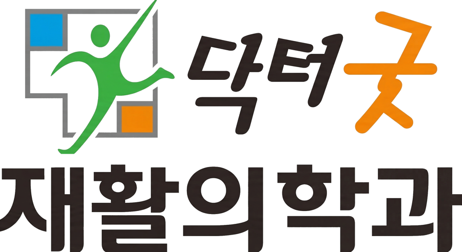 닥터굿 재활의학과